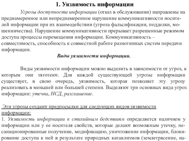 Угрозы доступности информации (отказ в обслуживании) направлены на преднамеренное или непреднамеренное нарушение