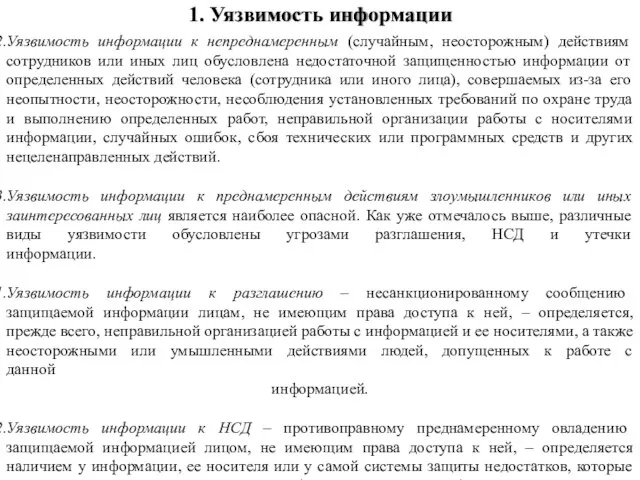 Уязвимость информации к непреднамеренным (случайным, неосторожным) действиям сотрудников или иных лиц обусловлена