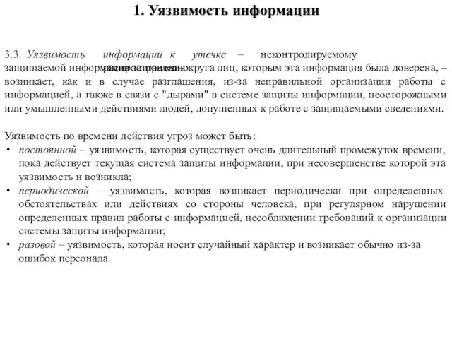 3.3. Уязвимость информации к утечке – неконтролируемому распространению защищаемой информации за пределы