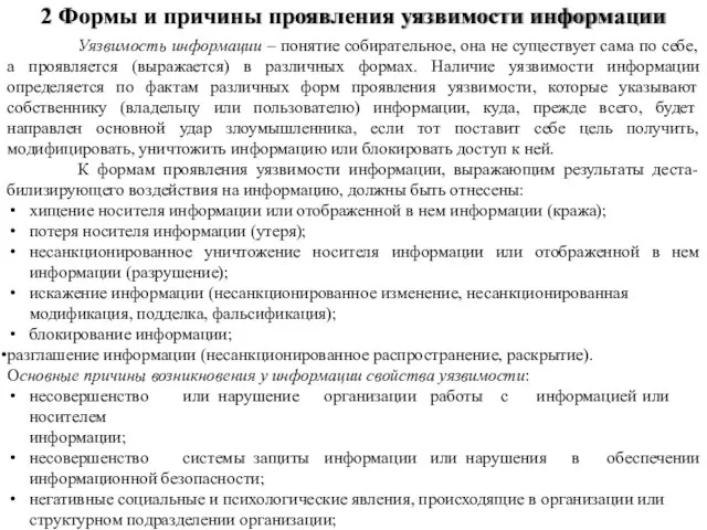 Уязвимость информации – понятие собирательное, она не существует сама по себе, а