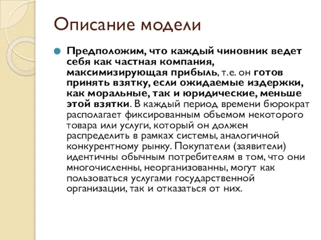 Описание модели Предположим, что каждый чиновник ведет себя как частная компания, максимизирующая