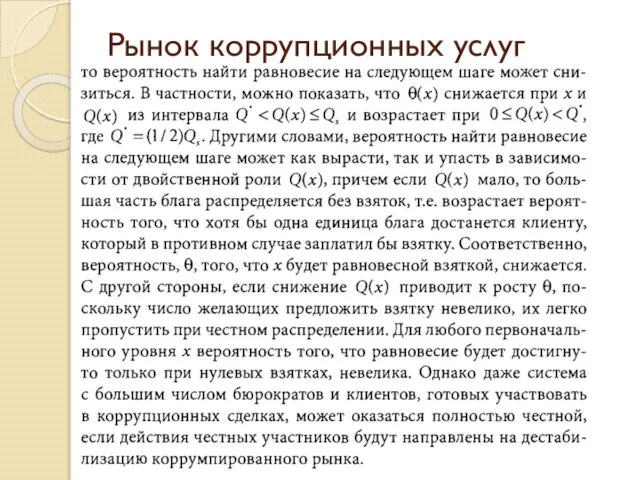 Рынок коррупционных услуг