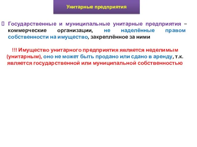 Унитарные предприятия Государственные и муниципальные унитарные предприятия – коммерческие организации, не наделённые