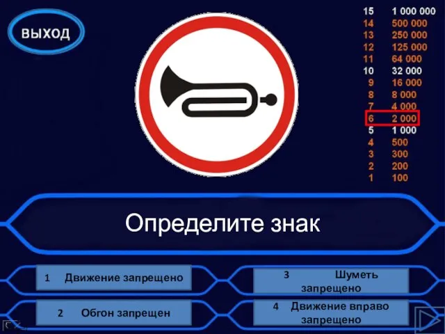 Определите знак 1 Движение запрещено 3 Шуметь запрещено 4 Движение вправо запрещено 2 Обгон запрещен