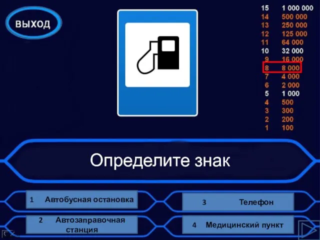 Определите знак 1 Автобусная остановка 3 Телефон 4 Медицинский пункт 2 Автозаправочная станция