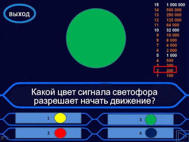 Какой цвет сигнала светофора разрешает начать движение?