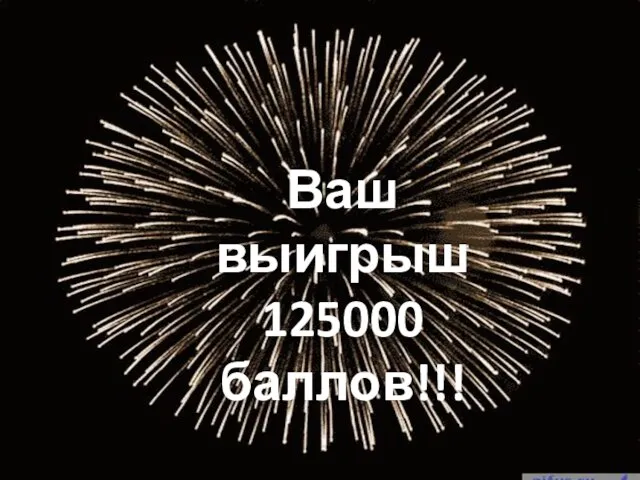 Ваш выигрыш 125000 баллов!!!