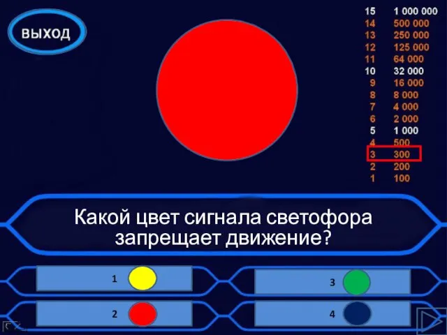 Какой цвет сигнала светофора запрещает движение?