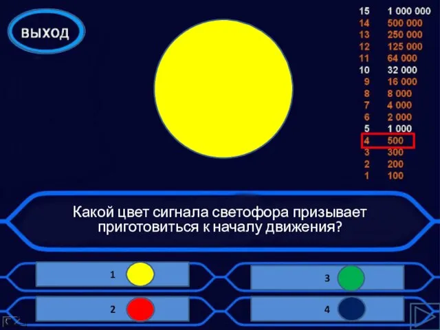 Какой цвет сигнала светофора призывает приготовиться к началу движения?