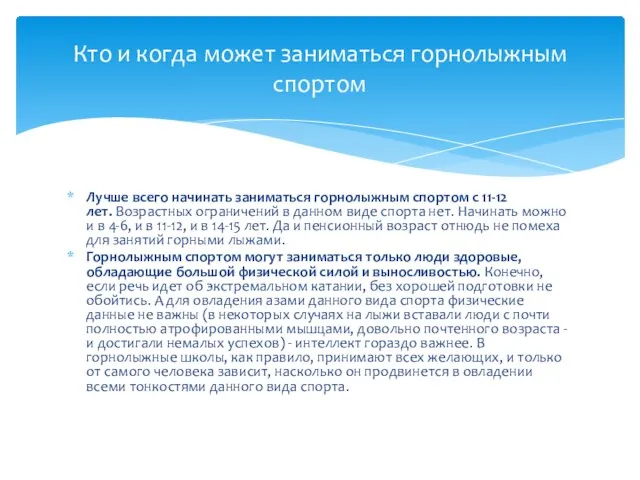 Лучше всего начинать заниматься горнолыжным спортом с 11-12 лет. Возрастных ограничений в