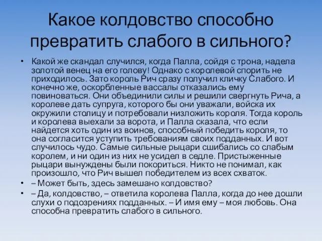 Какое колдовство способно превратить слабого в сильного? Какой же скандал случился, когда