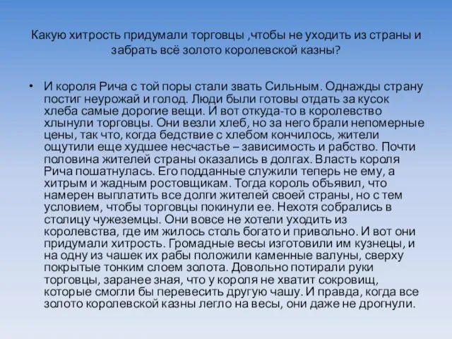 Какую хитрость придумали торговцы ,чтобы не уходить из страны и забрать всё