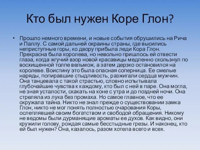 Кто был нужен Коре Глон? Прошло немного времени, и новые события обрушились