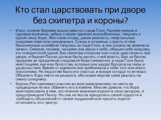 Кто стал царствовать при дворе без скипетра и короны? И вот, словно