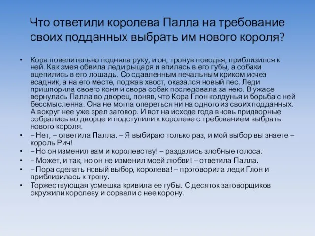 Что ответили королева Палла на требование своих подданных выбрать им нового короля?