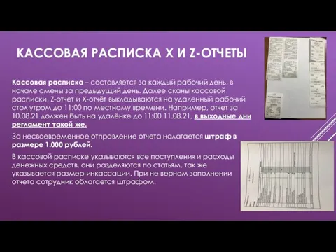 КАССОВАЯ РАСПИСКА Х И Z-ОТЧЕТЫ Кассовая расписка – составляется за каждый рабочий