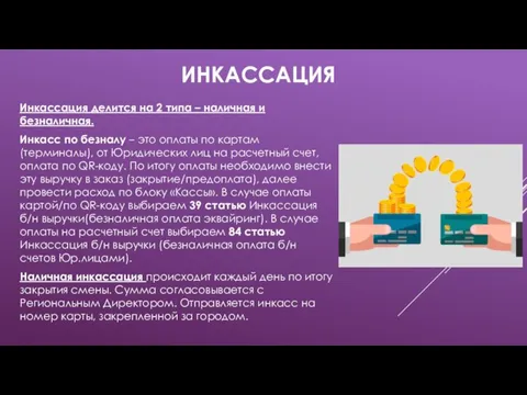 ИНКАССАЦИЯ Инкассация делится на 2 типа – наличная и безналичная. Инкасс по