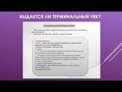 ВЫДАЕТСЯ ЛИ ТЕРМИНАЛЬНЫЙ ЧЕК?