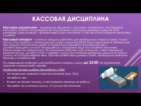 КАССОВАЯ ДИСЦИПЛИНА Кассовая дисциплина – корректное общение с кассовым аппаратом, составление кассового