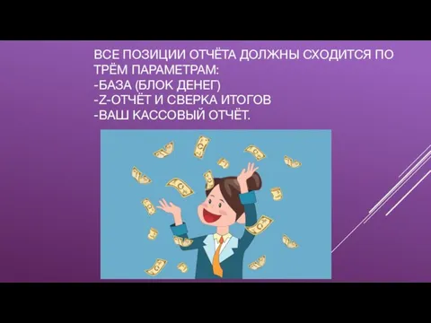 ВСЕ ПОЗИЦИИ ОТЧЁТА ДОЛЖНЫ СХОДИТСЯ ПО ТРЁМ ПАРАМЕТРАМ: -БАЗА (БЛОК ДЕНЕГ) -Z-ОТЧЁТ