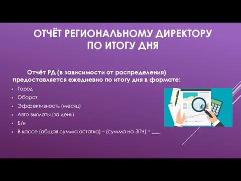 ОТЧЁТ РЕГИОНАЛЬНОМУ ДИРЕКТОРУ ПО ИТОГУ ДНЯ Отчёт РД (в зависимости от распределения)