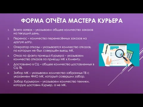 ФОРМА ОТЧЁТА МАСТЕРА КУРЬЕРА Всего заявок – указываем общее количество заказов на