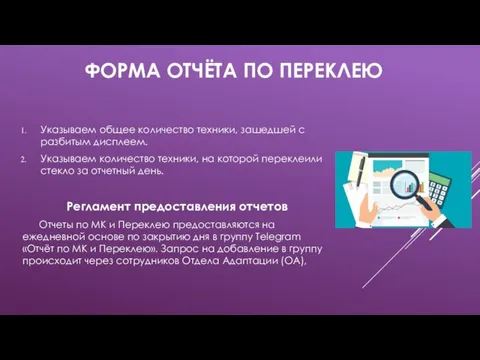 ФОРМА ОТЧЁТА ПО ПЕРЕКЛЕЮ Указываем общее количество техники, зашедшей с разбитым дисплеем.