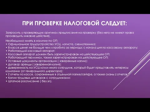 ПРИ ПРОВЕРКЕ НАЛОГОВОЙ СЛЕДУЕТ: Запросить у проверяющих оригинал предписания на проверку (без