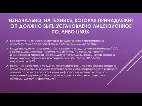 ИЗНАЧАЛЬНО, НА ТЕХНИКЕ, КОТОРАЯ ПРИНАДЛЕЖИТ ОП ДОЛЖНО БЫТЬ УСТАНОВЛЕНО ЛИЦЕНЗИОННОЕ ПО, ЛИБО