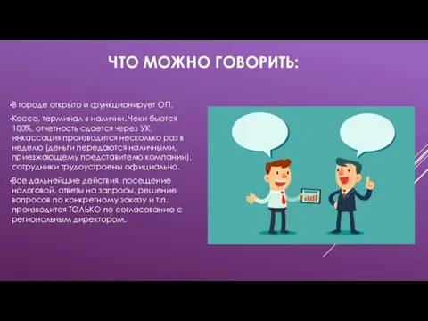 ЧТО МОЖНО ГОВОРИТЬ: В городе открыто и функционирует ОП. Касса, терминал в