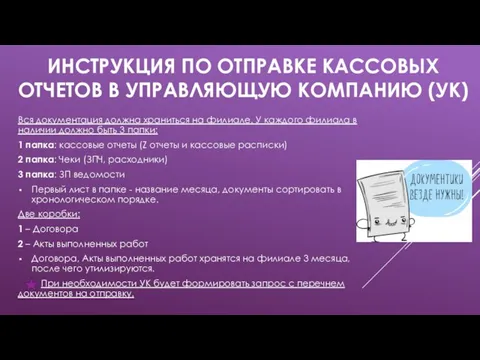 ИНСТРУКЦИЯ ПО ОТПРАВКЕ КАССОВЫХ ОТЧЕТОВ В УПРАВЛЯЮЩУЮ КОМПАНИЮ (УК) Вся документация должна