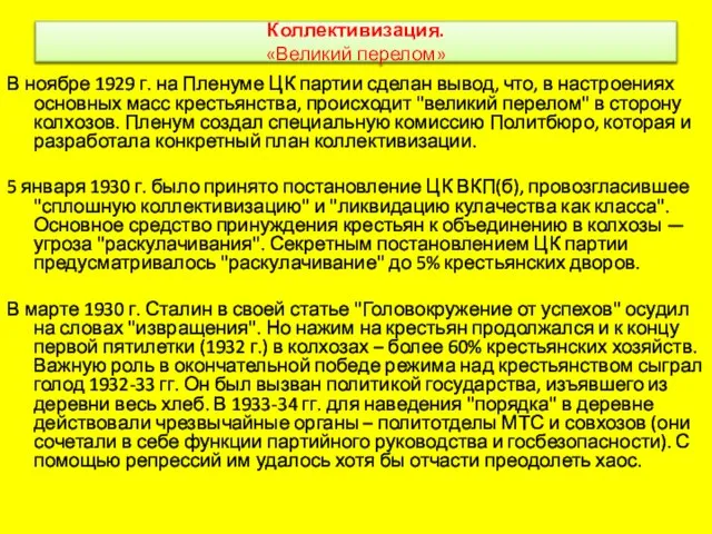 Коллективизация. «Великий перелом» В ноябре 1929 г. на Пленуме ЦК партии сделан