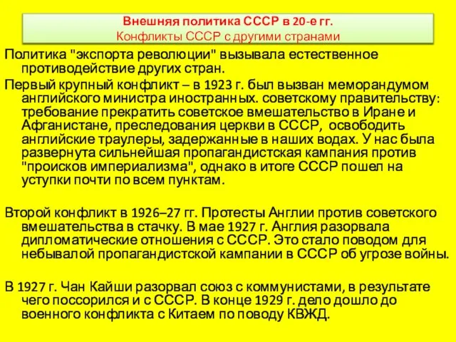 Внешняя политика СССР в 20-е гг. Конфликты СССР с другими странами Политика