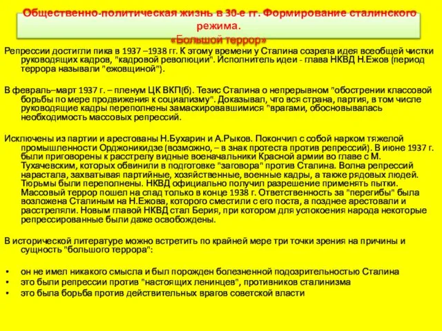 Общественно-политическая жизнь в 30-е гг. Формирование сталинского режима. «Большой террор» Репрессии достигли