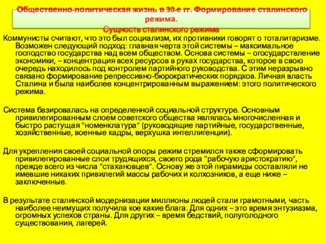 Общественно-политическая жизнь в 30-е гг. Формирование сталинского режима. Сущность сталинского режима Коммунисты