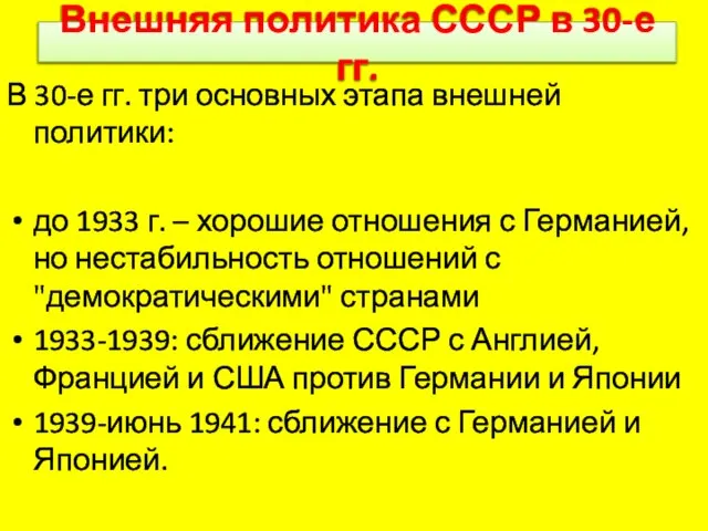 Внешняя политика СССР в 30-е гг. В 30-е гг. три основных этапа