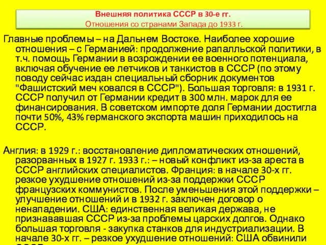 Внешняя политика СССР в 30-е гг. Отношения со странами Запада до 1933