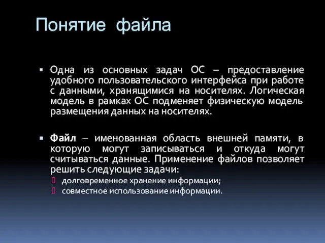 Понятие файла Одна из основных задач ОС – предоставление удобного пользовательского интерфейса