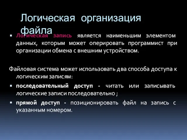 Логическая запись является наименьшим элементом данных, которым может оперировать программист при организации