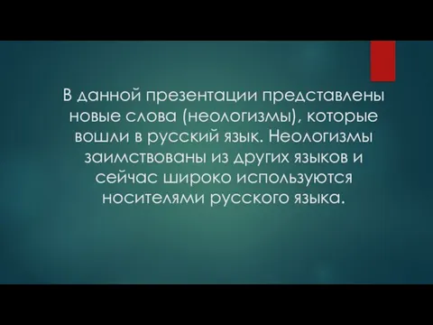 В данной презентации представлены новые слова (неологизмы), которые вошли в русский язык.