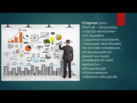 Стартап (англ. Start-up – запускать), стартап-компания – это недавно созданная компания, строящая