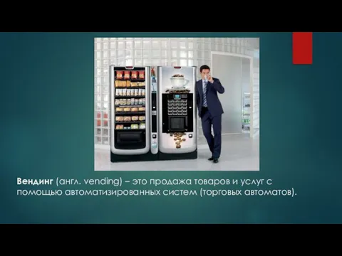 Вендинг (англ. vending) – это продажа товаров и услуг с помощью автоматизированных систем (торговых автоматов).