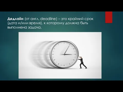 Дедлайн (от англ. deadline) – это крайний срок (дата и/или время), к