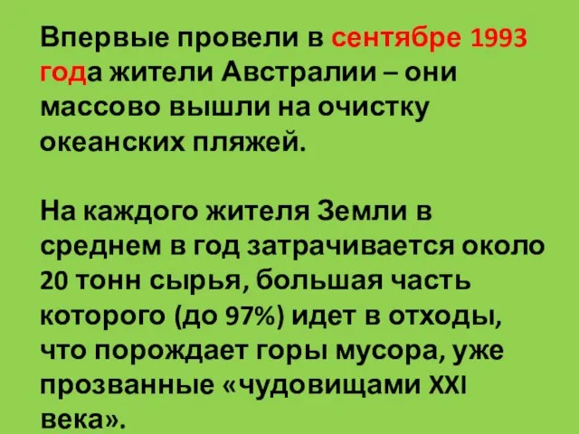 Впервые провели в сентябре 1993 года жители Австралии – они массово вышли