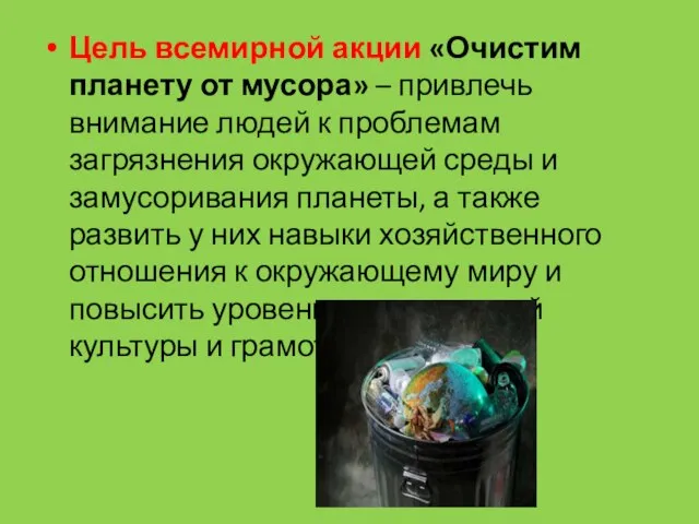 Цель всемирной акции «Очистим планету от мусора» – привлечь внимание людей к