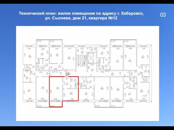 03 Технический план: жилое помещение по адресу г. Хабаровск, ул. Сысоева, дом 21, квартира №12