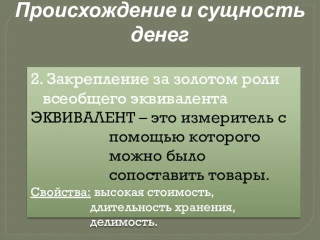 Происхождение и сущность денег 2. Закрепление за золотом роли всеобщего эквивалента ЭКВИВАЛЕНТ