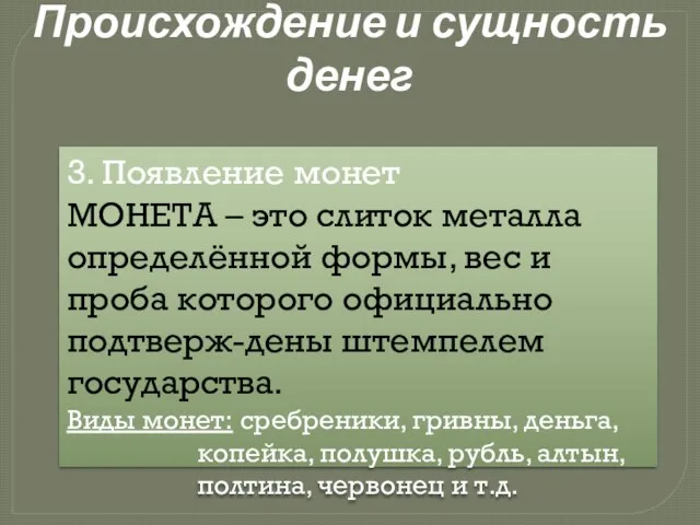 Происхождение и сущность денег 3. Появление монет МОНЕТА – это слиток металла