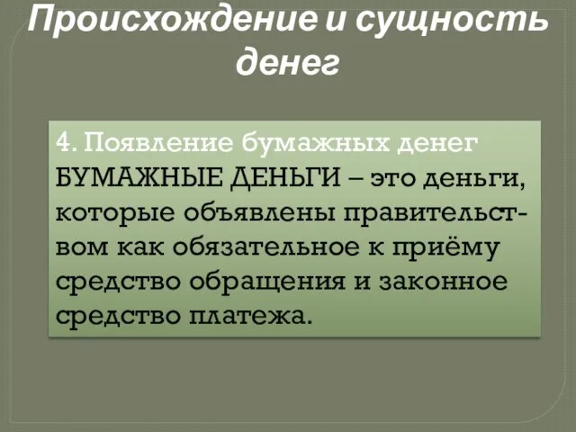 Происхождение и сущность денег 4. Появление бумажных денег БУМАЖНЫЕ ДЕНЬГИ – это