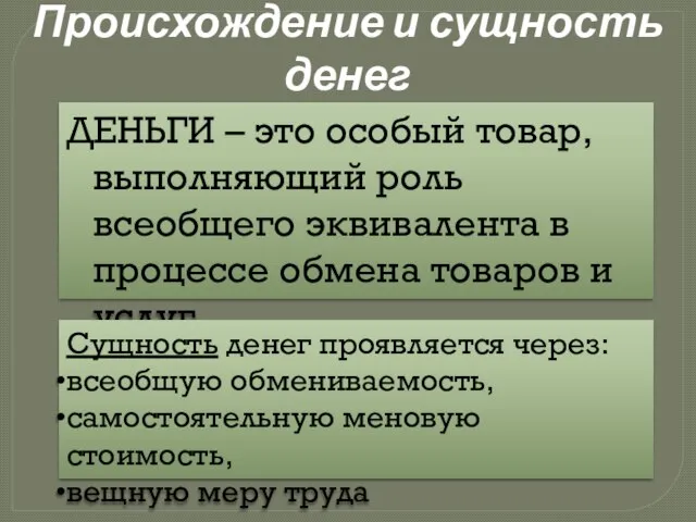 Происхождение и сущность денег ДЕНЬГИ – это особый товар, выполняющий роль всеобщего